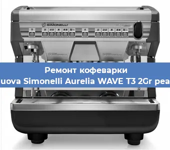 Замена | Ремонт термоблока на кофемашине Nuova Simonelli Aurelia WAVE T3 2Gr pearl в Новосибирске